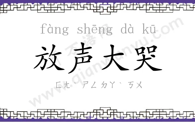 放声大哭 放声大哭