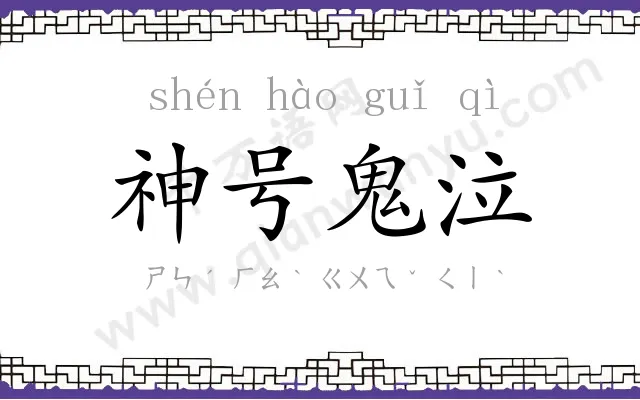 神号鬼泣 神号鬼泣