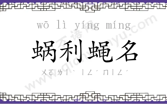 蜗利蝇名 蜗利蝇名