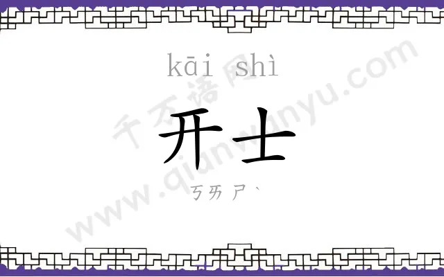 开士