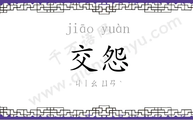 交怨