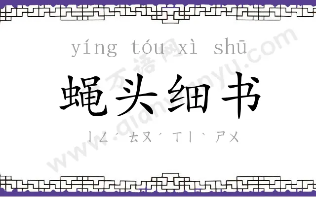 蝇头细书 蝇头细书