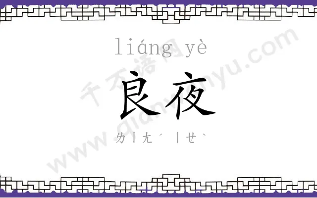 良夜
