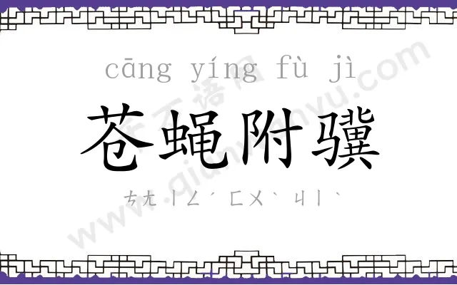 苍蝇附骥 苍蝇附骥