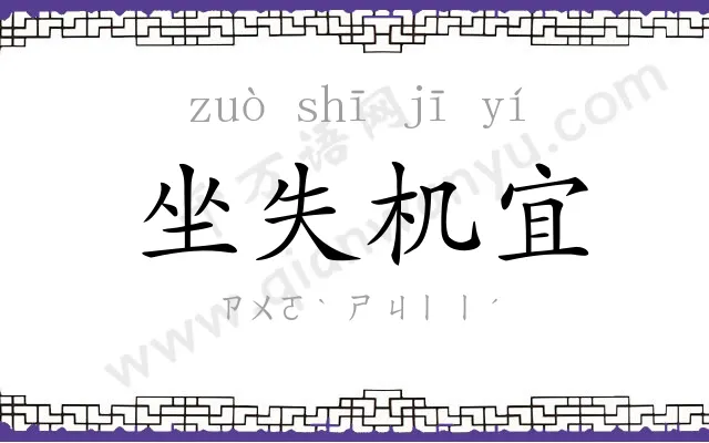 坐失机宜 坐失机宜