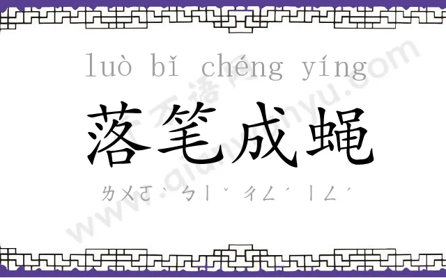 落笔成蝇 落笔成蝇