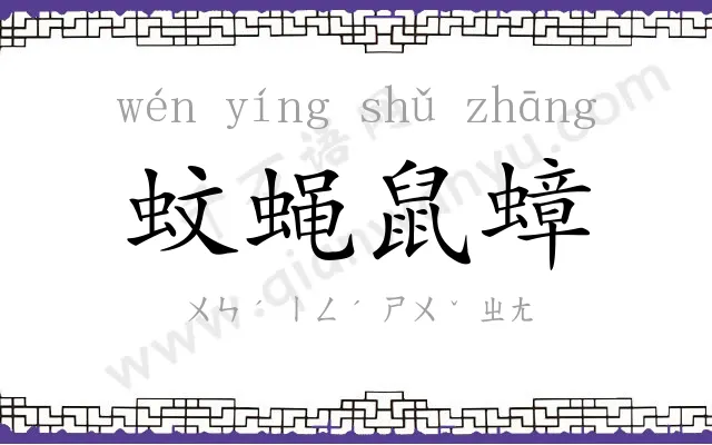 蚊蝇鼠蟑 蚊蝇鼠蟑