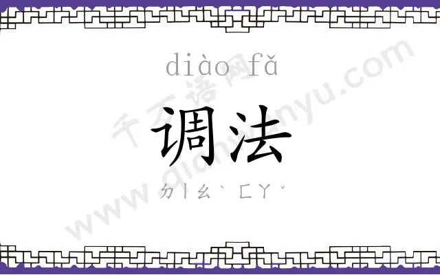 调法