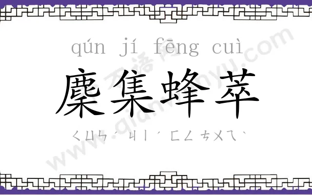 麇集蜂萃 麇集蜂萃