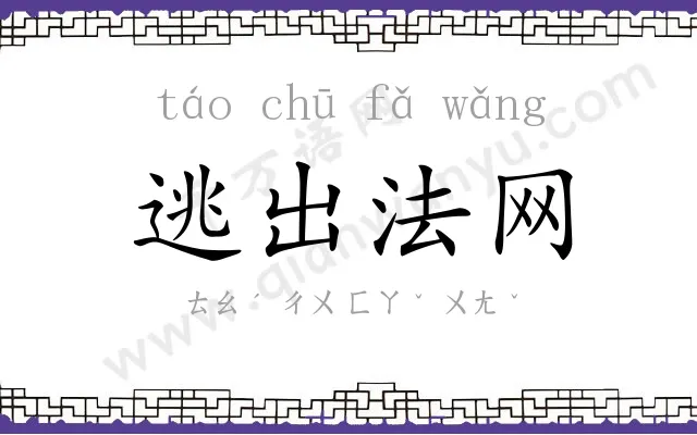 逃出法网 逃出法网