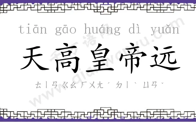 天高皇帝远 天高皇帝远