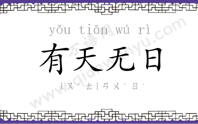 有天无日 有天无日
