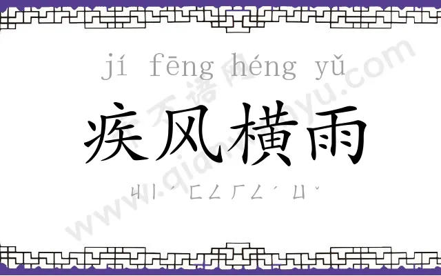 疾风横雨 疾风横雨