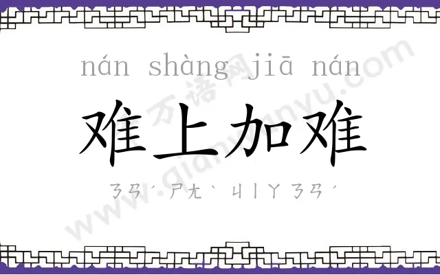 难上加难 难上加难