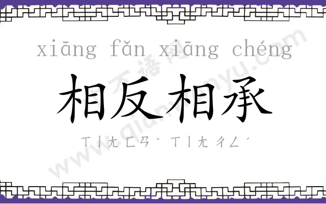 相反相承 相反相承