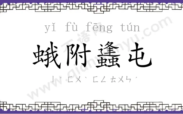 蛾附蠭屯 蛾附蠭屯