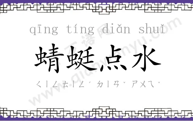 蜻蜓点水 蜻蜓点水