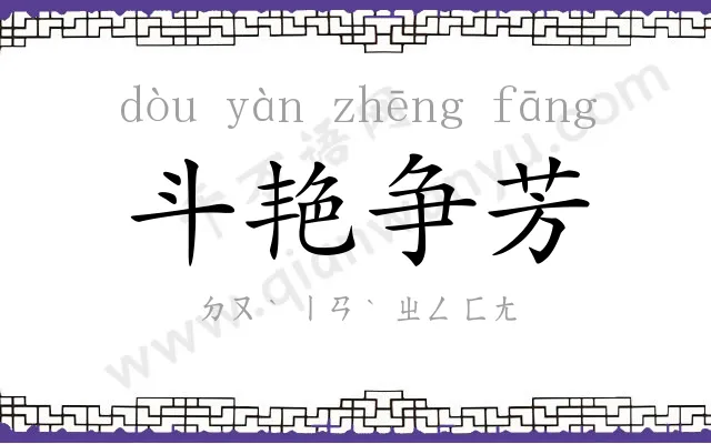 斗艳争芳 斗艳争芳