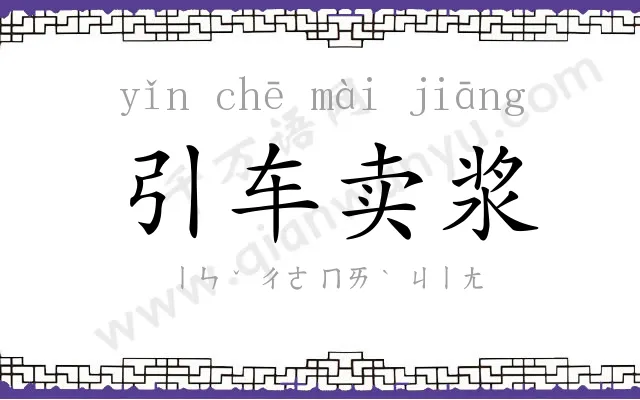 引车卖浆 引车卖浆