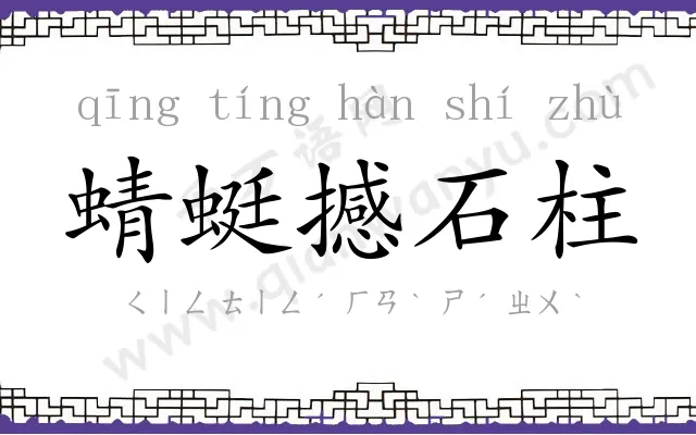 蜻蜓撼石柱 蜻蜓撼石柱