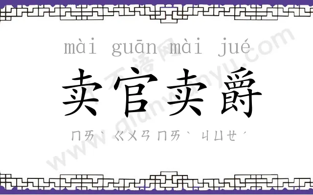 卖官卖爵 卖官卖爵