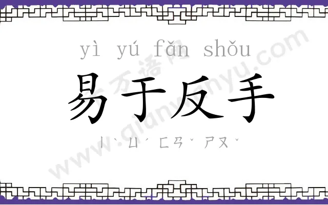 易于反手 易于反手