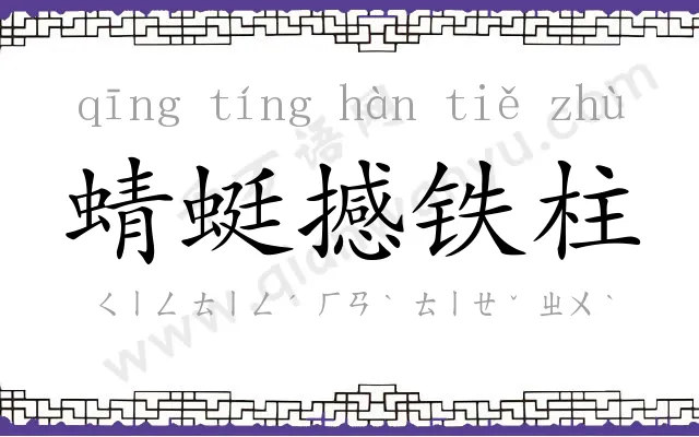 蜻蜓撼铁柱 蜻蜓撼铁柱