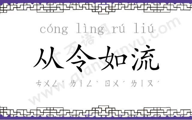 从令如流 从令如流