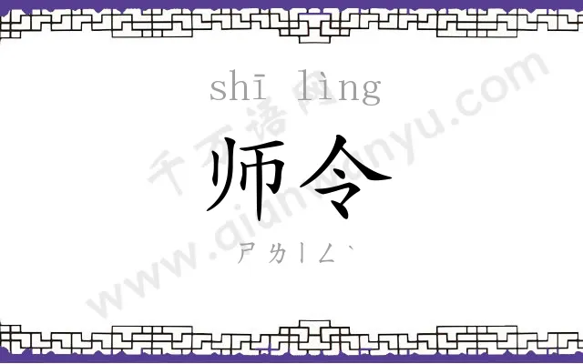 师令