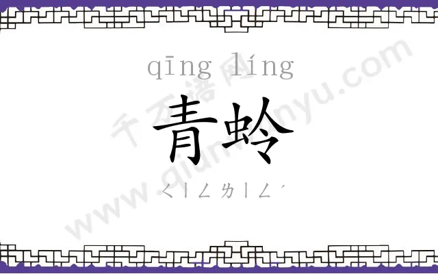 青蛉