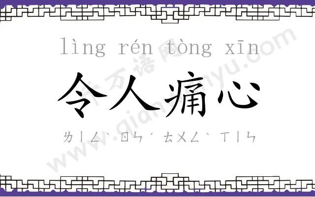令人痛心 令人痛心