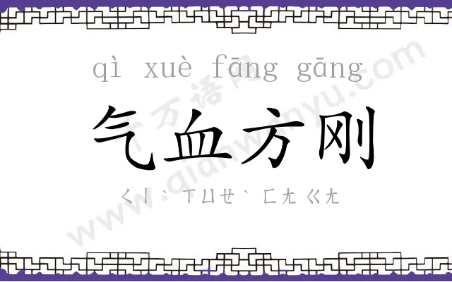 气血方刚 气血方刚