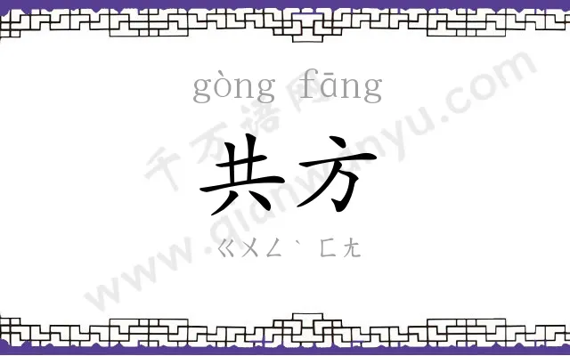 共方