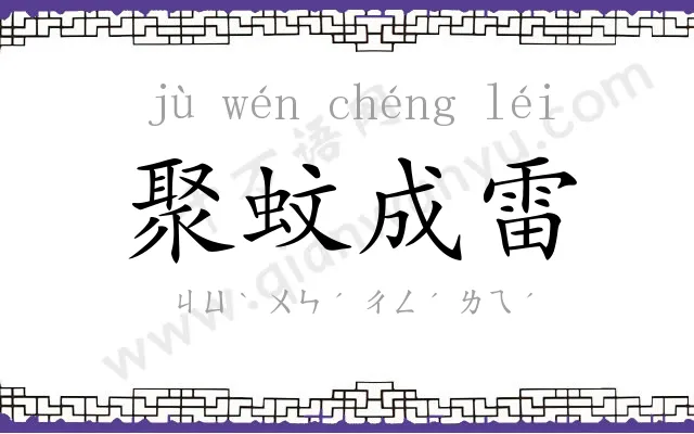 聚蚊成雷 聚蚊成雷