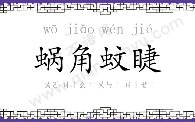 蜗角蚊睫 蜗角蚊睫