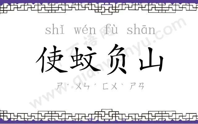 使蚊负山 使蚊负山