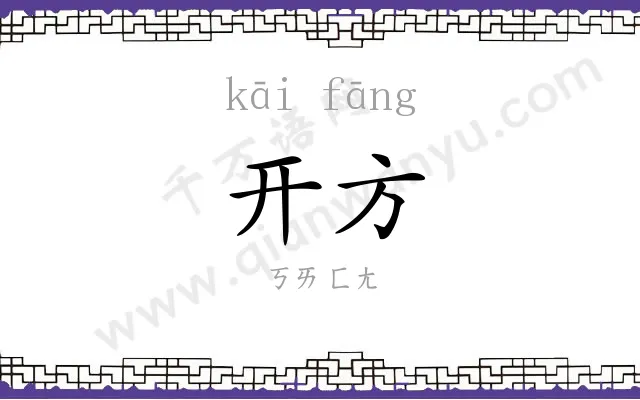开方