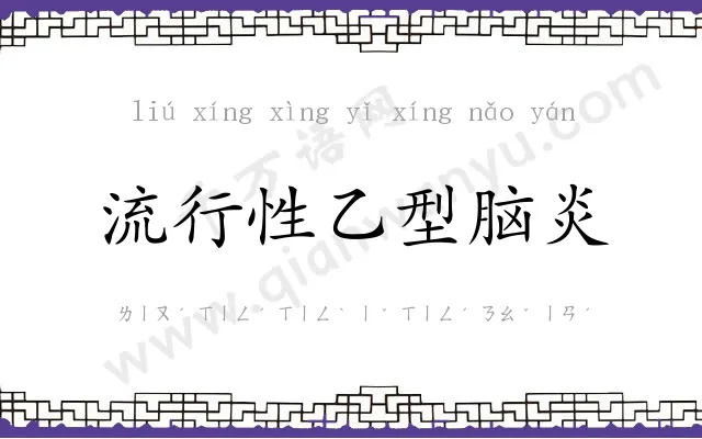 流行性乙型脑炎 流行性乙型脑炎