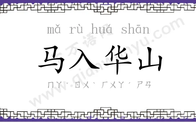 马入华山