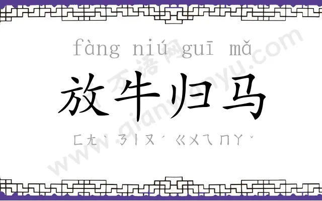 放牛归马 放牛归马