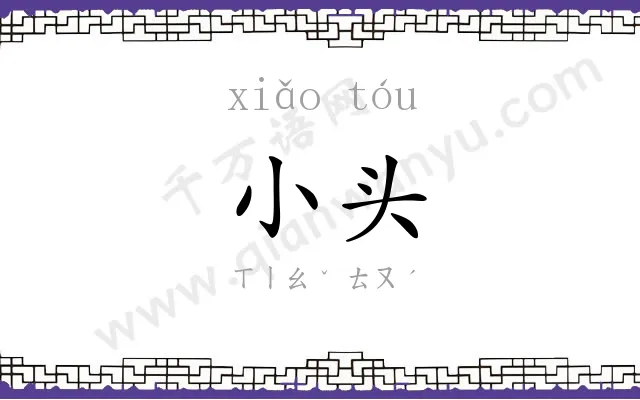 小头