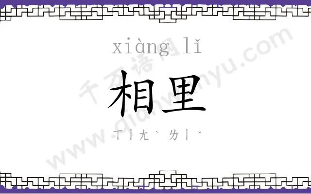 相里