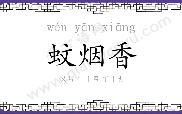 蚊烟香 蚊烟香