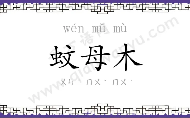 蚊母木 蚊母木