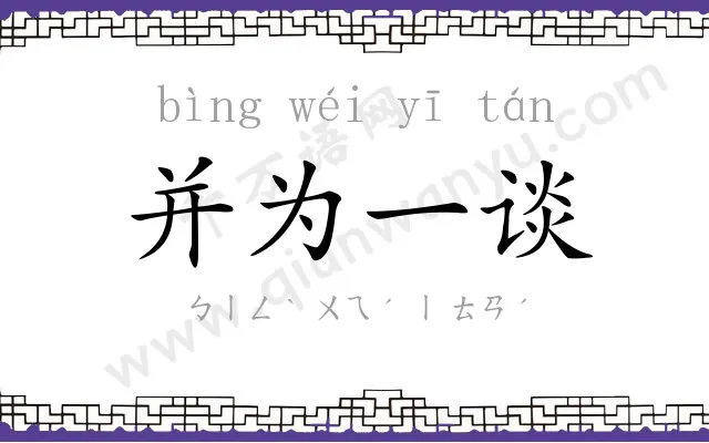 并为一谈 并为一谈