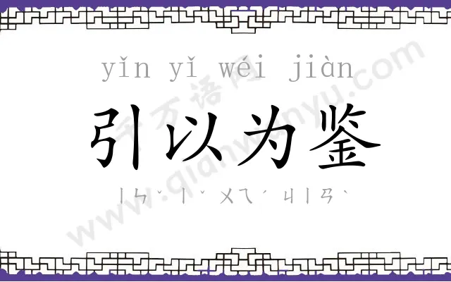 引以为鉴 引以为鉴