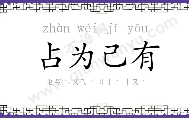 占为己有 占为己有