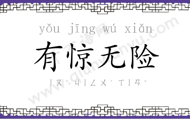 有惊无险 有惊无险