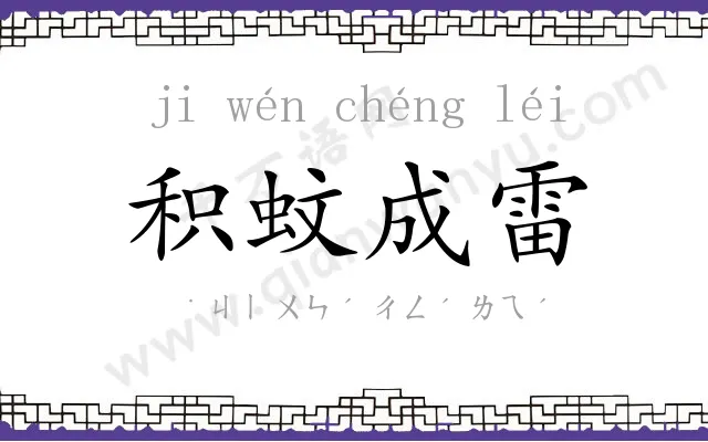 积蚊成雷 积蚊成雷