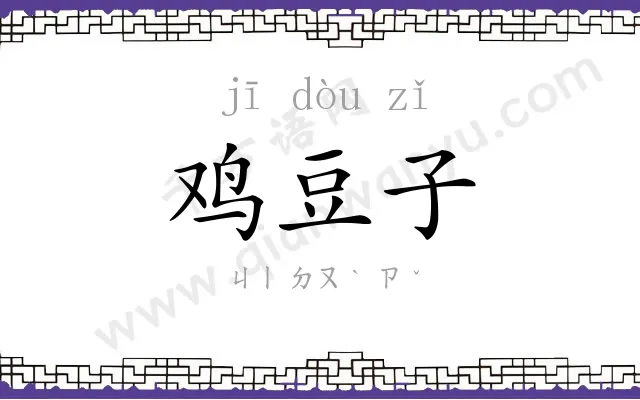 鸡豆子 鸡豆子